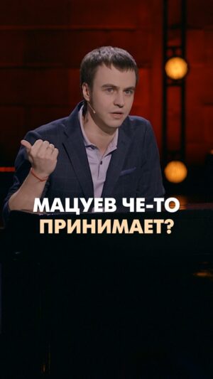 Ivan Abramov Instagram - МАЦУЕВ ЧЕ-ТО ПРИНИМАЕТ?