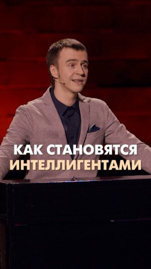Ivan Abramov Instagram - КАК СТАНОВЯТСЯ ИНТЕЛЛИГЕНТАМИ