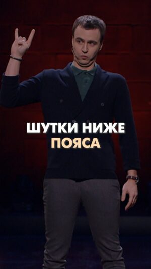 Ivan Abramov Instagram - ШУТКИ НИЖЕ ПОЯСА #иванабрамов #тнт #standup @tnt_online @standup_tnt 

#юмор #прикол #шутка #камеди #comedy #музыкальныйстендап #мушкетер #нижепояса #шуткинижепояса