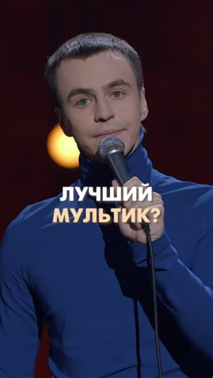 Ivan Abramov Instagram - ЛУЧШИЙ МУЛЬТИК? КАК СЧИТАЕТЕ?