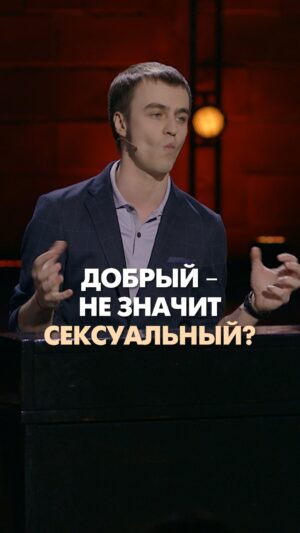 Ivan Abramov Instagram - ДОБРЫЙ – НЕ ЗНАЧИТ СЕКСУАЛЬНЫЙ??
Крушим стереотипы. 

#иванабрамов #стендап #тнт @tnt_online @standup_tnt 
#юмор #смешно #музыкальныйстендап #богатырь #краш #сердцеед