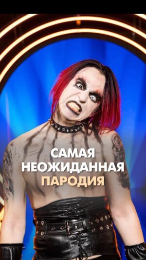 Ivan Abramov Instagram - Мэрлин Мэнсон впервые в "Ярче звёзд" на ТНТ 🤘🤘🤘

@tnt_online

На кого сделать пародию в следующий раз?