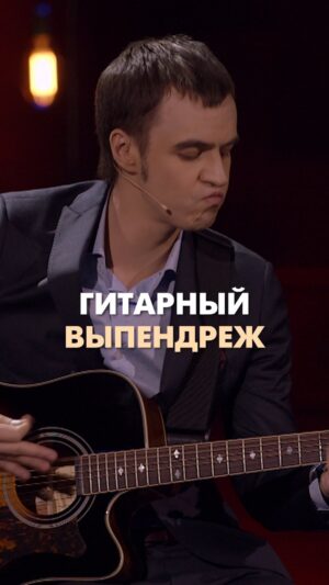 Ivan Abramov Instagram - ГИТАРНЫЙ ВЫПЕНДРЁЖ #иванабрамов #стендап #тнт @tnt_online @standup_tnt