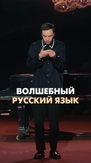 Ivan Abramov Instagram - ВОЛШЕБНЫЙ РУССКИЙ ЯЗЫК #иванабрамов #стендап #моидевочки #русскийязык #суффикс #андерсен #гадкийутенок #смешно #прикол #юмор