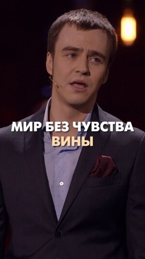 Ivan Abramov Instagram - МИР БЕЗ ЧУВСТВА ВИНЫ