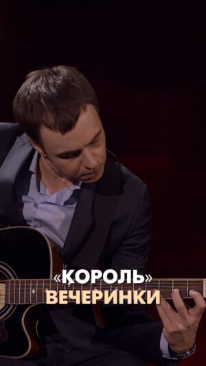 Ivan Abramov Instagram - "КОРОЛЬ" ВЕЧЕРИНКИ. Он приходит всегда. 
#иванабрамов #стендап #тнт @tnt_online @standup_tnt
