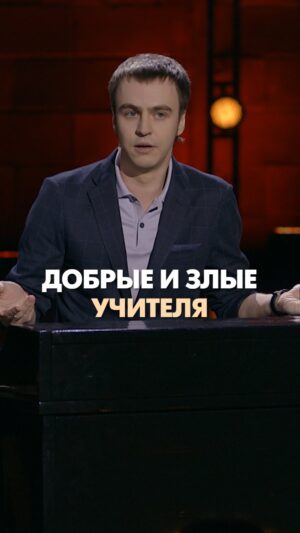 Ivan Abramov Instagram - ДОБРЫЕ И ЗЛЫЕ УЧИТЕЛЯ
Каких у вас было больше?

#иванабрамов #стендап #тнт @tnt_online @standup_tnt 
#смешно #юмор #каникулы #школа #standup