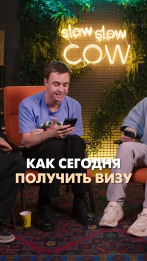 Ivan Abramov Instagram - КАК СЕГОДНЯ ПОЛУЧИТЬ ВИЗУ #иванабрамов #плохиепесни @slowslowcow