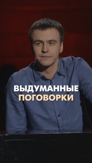 Ivan Abramov Instagram - ВЫДУМАННЫЕ ПОГОВОРКИ