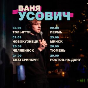Ivan Usovich Instagram - ЙОУ!
3 сентября - Тольятти
тел. 8 (8482) 58-16-16
7 сентября - Новокузнецк
тел. 74-02-39
20 сентября - Челябинск (вместе со Славой Комиссаренко)
21 сентября - Екатеринбург (вместе со Славой Комиссаренко)
22 сентября - Пермь (вместе со Славой Комиссаренко)
kassy.ru
23 сентября - Минск
kvitki.by
27 сентября - Тюмень
kassir.ru
29 сентября - Ростов-на-Дону
тел. 301-02-70