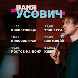 Ivan Usovich Instagram - Напоминаю про майские концерты:
11 мая - Новокузнецк
12 мая - Новосибирск
kassy.ru
16 мая - Ростов-на-Дону
kassir.ru
17 мая - Тольятти
bilettlt.ru
25 мая - Волжский
kassir.ru
30 мая - Киев
concert.ua

Киев, кто был в этом году - не приходите. На 75% программа та же. Я вам не робот.