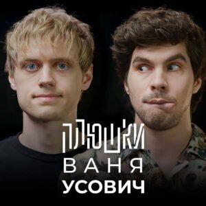 Ivan Usovich Instagram - Дал свежее интервью для канала «Плюшки», ссылка в сторис