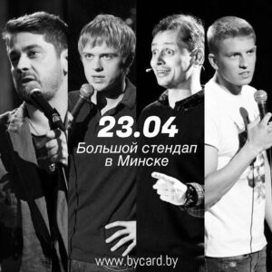 Ivan Usovich Instagram - Минск! 23 апреля! Стендап! 4 чувака на картинке! Будет просто класс! Очень понравится! Билеты на bycard.by!