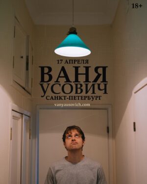 Ivan Usovich Instagram - 17 апреля выступаю в родном Петербурге
Билеты уже на: vanyausovich.com