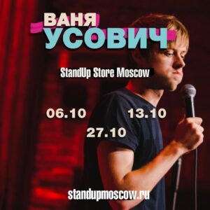 Ivan Usovich Instagram - Ребят, приходите на мои октябрьские выступления в StandUp Store Moscow. www.standupmoscow.ru (если запись на какие-то даты ещё не открыта, то откроется чуть позже)