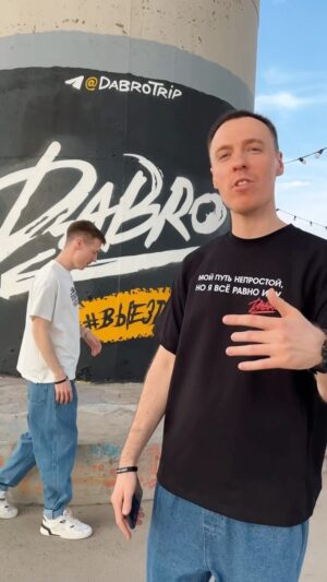 Ivan Zasidkevich Instagram - Трек «Надо повторить» с каждым днём разлетается ещё сильнее!
Все, кто в Казани или планирует приехать, обязательно заезжайте в скейт-парк. Здесь Dabro не только слышно, но и видно!