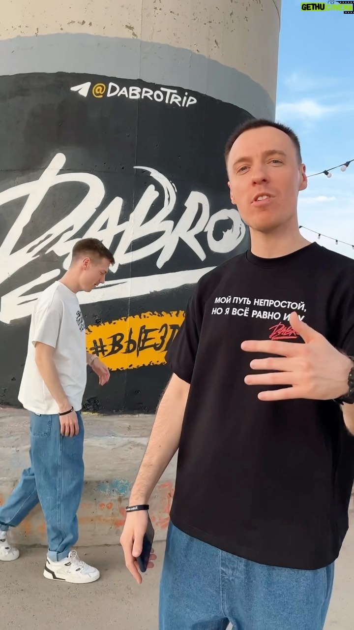Ivan Zasidkevich - 3K Likes - Трек «Надо повторить» с каждым днём разлетается ещё сильнее!
Все, кто в Казани или планирует приехать, обязательно заезжайте в скейт-парк. Здесь Dabro не только слышно, но и видно!