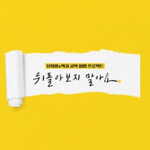 Jang Su-won Instagram - #SECHSKIES #젝스키스 #NEWSINGLE #뒤돌아보지말아요 #DONTLOOKBACK #20210205_6PM #OUTNOW #YG