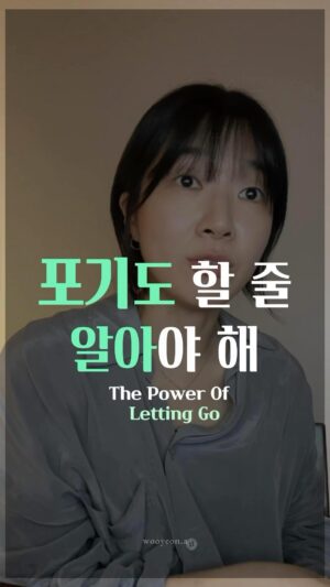 Jang Woo-Yeon Instagram - 포기도 내가 할 줄 알아야 해 🤛
Embrace the strength in Surrender🤛

——————————————————
▶️우리의 삶의 방향을 위해 하는 포기는
진짜 용기있고 대단한 선택이에요.
▶️그리고 그 포기를 내가 결정한다는 건
정말 대단한거구요.
▶️포기해야할 때라 느껴진다면
그게 새로운 선택이라 믿고 
▶️새로운 시작을 해봅시다!🙂🙃

▶️Choosing to step back for 
the sake of our life’s direction 
can be an act of real courage and significance. 
▶️The very fact that I’m in control of this decision makes it all the more powerful. 
▶️If you feel like it’s time to move on, 
trust in your judgment - 
▶️see this as an opportunity for a fresh start!🤩

————————————————————————-

✍🏻영상과 영상 속 글을 다른 곳에 올리시거나 공유하실 때 출처를 꼭 적어주세요✍🏻🙏
✍🏻Please ensure to cite the source when posting or sharing this content elsewhere✍🏻🙏

📌저작권 문제를 방지하기 위해,
영상에서 음악과 목소리를 추출하여 재생산하는 ‘오디오 사용‘은 허용되지 않습니다.
📌To prevent copyright issues, 
‘audio use‘ that involves extracting 
and reproducing music and voices from the video is not permitted