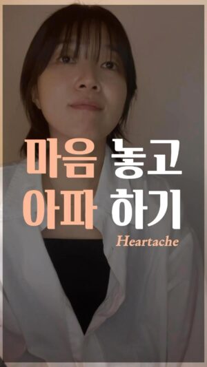 Jang Woo-Yeon Instagram - 마음 놓고 제대로 아파해도 된다고 말해주기🥹

—————————————————
🫥몸이 다치면 눈에 보이지만 
🫥마음은 내가 알아주지 않음 
🫥아무도 모르잖아요🥹
🫥마음이 괜찮아지려면 더 다정하게 재활이 필요해요. 
🫥재활의 시작은 
🫥아픈게 정상이다. 아파도 괜찮다. 알아주기 인 거 같아요. 
🫥마음 놓고 눈치 보지 않고 아프게 해주기… 
🫥마음껏 아파하게 해주기🥹

📌저작권 문제를 방지하기 위해,
영상에서 음악과 목소리를 추출하여 재생산하는 ‘오디오 사용‘은 허용되지 않습니다.
📌To prevent copyright issues, 
‘audio use‘ that involves extracting 
and reproducing music and voices from the video is not permitted