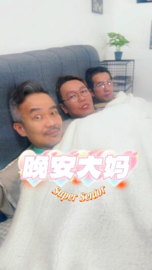 Jaspers Lai Instagram - 這才是 原版 吧？ #晚安大妈 #晚安大小姐  #supersenior #dance #dancechallenge #funny #comedy #搞笑 #舞蹈