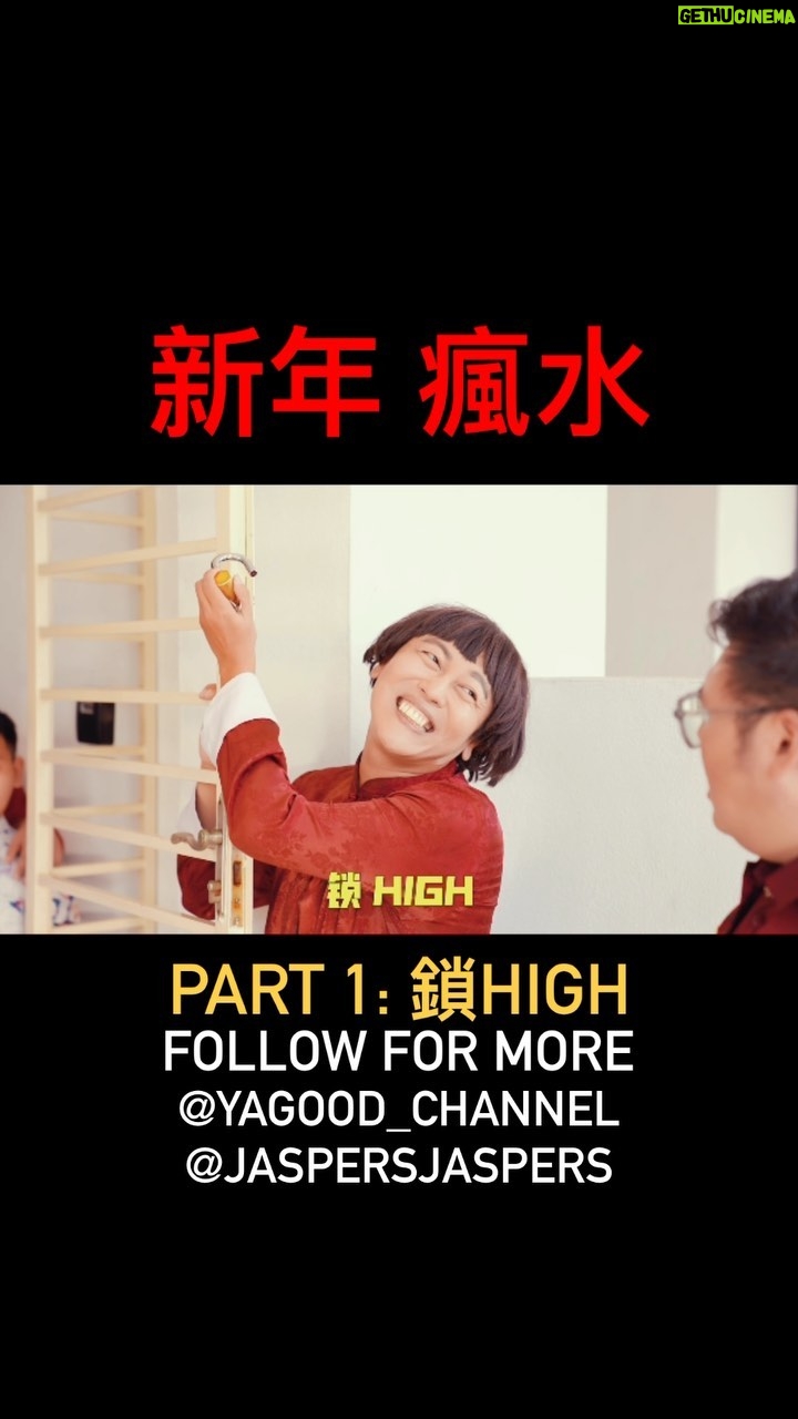 Jaspers Lai - 64.9K Likes - 你家是 鎖LOW 還是 鎖HIGH?
暴牙菇 : @yagood_channel @jaspersjaspers
爸爸: @whelanchoy_cj
妈妈 : @swing_swing
Channel: @yagood_channel
#comedy #cny #newyear #fengshui #hahaha #funny #搞笑 #风水 #暴牙菇 #搞笑视频 #疯水 #yagood