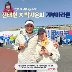 Jin Tae-hyeon Instagram - 2024 첫 기부마라톤은 아내와 함께
성공적이었고 즐거웠고 선물로 마라톤 기록경신!!
영채에게도 그대로 전달되어 최고로 호전 되길!! 
우리가 또 모래사장이되어주었고 1년이상의 치료비를 전달힙니다
기적을 바라지 않습니다 우리는 사랑만 합니다
사랑만 있다면 세상이 참 좋을텐데요 
작은 사랑 나눔 우리 함께해요 또 같이 해주실거죠? 
감사합니다 ❤️🧡❤️🧡
@miral_official_ #밀알복지재단 과 함께 합니다
#사랑 #기부 #이웃 #나눔 #배려

김민준님 김정하님 나윤서님 어수하님 진현님 
메일 보내서 선물 받으세요🙄