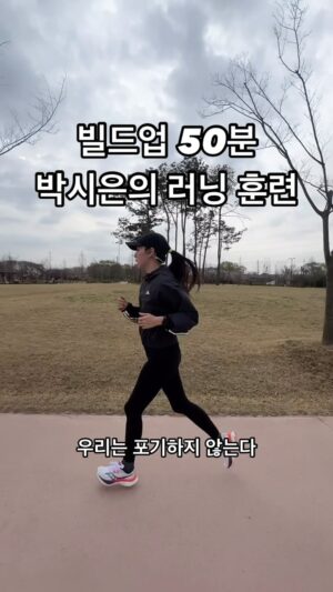 Jin Tae-hyeon Instagram - 앉아있으면 누워있으면
하루가 또 그냥 가는거야 ⚡️

#화이팅 #진짜 #러너 #러닝 #달리기 #nevergiveup 
#10k #운동 #운동하는여자 #마라톤

우리 부부는 리얼 러너임 🏃🏽🏃🏻‍♀️⚡️👍🏾❤️

남편 혼자 마라톤 훈련하기 시작한다고 
같이 운동화를 신기 시작함
그러다 재능을 발견함 🙄😮😅🤣