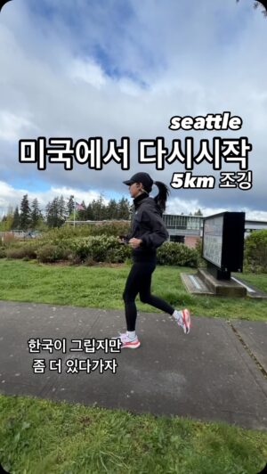 Jin Tae-hyeon Instagram - 미국 러너 박시은 🏃🏻‍♀️🏃🏽❤️🔥😍
김치찌개 먹고 싶다 🤍
#러너 #러닝 #달리기 #운동 #화이팅 #운동하는여자 
#10k #준비 #마라톤