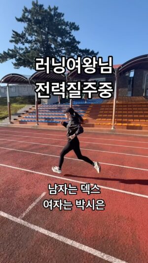 Jin Tae-hyeon Instagram - 제주도 전지훈련 
인터벌 숙제중 전력질주 🏃🏻‍♀️🔥⚡️
이젠 뜀질마저 아름답다 
이젠 엄청 빠르다 😮

#러닝 #러너 #달리기 #10k #러닝여왕
#내눈엔덱스보다멋지다 🤩⭐️⚡️

@yeounjin2664 연진아 언니 왜 이러냐..? 대단하다 😅👍🏾