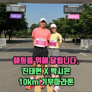 Jin Tae-hyeon Instagram - 안녕하세요 진태현 박시은 입니다. 
이번 5월 19일 제주도 마라톤 대회에서 기부 10km를 함께 뛰겠습니다.
장애 아이들이 청소년의 나이가 되고 청년의 나이가 되면 도움의 손길이 줄어듭니다.
우리 부부는 앞으로도 사각지대에 있는 장애 청소년을 더욱 집중해서 관심을 가지려고 합니다.
우리는 문제를 해결해줄수 없습니다 하지만 같이 나누어 가볍게 해줄순 있습니다.
저희는 성경책에서 하나님과 예수님께 이렇게 배웠습니다 .
“어려운 이웃을 사랑하라고”
우리 모두 커피두잔만 아끼면 단 몇달이라도 해희의 치료비를 함께 할수 있을거라 생각합니다.
이번 10km 대회때 저희 두사람 해희를 위해 뛰겠습니다 조금만 기부해주시면 해희에게 잘 전달하겠습니다.
감사합니다.

소두증을 가지고 태어난 아이, 해희(14세, 가명)
핑크색이 잘 어울리는 아이 해희는 시력 상실로 세상을 볼 수 없어, 오로지 귀로 세상을 경험합니다.
그러나 유난히 발달한 청각으로 인해 작은 소리에도 경기를 일으키는 해희.
해희가 의지할 수 있는 것은 통증을 완화해줄 약 그리고 ‘괜찮아, 괜찮아’ 다독이는 부모님의 손길뿐입니다.
해희네 가족은 힘들고 고되지만 좌절하지 않기로 했습니다. 그러나 해희의 치료를 위해 발생하는 의료비 월 70만 원 해희네 가족은 녹록지 않은 현실에 지쳐만 갑니다.
해희네 가족의 소망은 ‘해희가 꾸준히 치료받는 것’입니다. 이들의 소망을 위해 함께 힘을 모아보면 어떨까요? 
또 한번 모래알의 기적을 기다립니다.

■ 후원방법(선택)
기부금은 1만원이상 사랑을 나눠주세요 
5월 14일부터 5월 17일 금요일 오후 5시 마감
1) 인터넷 주소창에 <진태현의기부캠페인.com> 접속 
2) 계좌입금 하나은행 188-910036-99204 밀알복지재단

■ 기부금영수증 문의: 밀알복지재단(☎1600—0966)

❤️공지❤️
작은 선물이지만 기부해주신 10분에게 직접 저희 두사람이 사인한 그래도 다시 한걸음 책을 선물드리겠습니다 그리고 앞으로도 선물을 더 챙겨보겠습니다 화이팅!
*기부자들에게 선물 나눠주실 브랜드,기업 대환영 🤩

#기부 #마라톤 #모금 #나눔 #사랑 #이웃 
#러너 #러닝 #달리기 #운동 
#밀알복지재단 과 함께 합니다