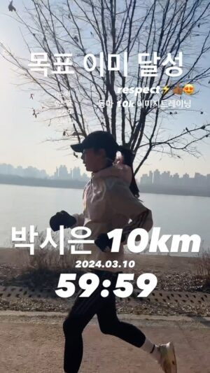 Jin Tae-hyeon Instagram - 여러분 축하해주세요 
우리 아내가 역사를 썼습니다 10km 59분 59초 😃🔥🏃🏻‍♀️
공원과 한강초입등 어느정도 고도도 있는 쉬운 코스가 아닌데
559pace로 달렸습니다 자랑스러운 정도가 아닙니다
다음주 대회 이미지트레이닝 및 시뮬레이션을 했는데 
이미 해냈습니다 💚🤍💜🧡❤️🤣
대회땐 안전하게 즐기다 오시길 🔥🔥🔥

#러너 #러닝 #달리기 #마라톤 #마라토너 
#부부스타그램 #럽스타그램 #운동하는여자 

러닝하는 여자중에 제일 예뿜 진심임 😮🙄😅😆