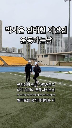 Jin Tae-hyeon Instagram - 박시은 70분 빌드업 너무너무 잘 달리네
진태현 20km 지속주 with @yeounjin2664 연진이
끝나고 등판운동 OMG🤣

동마 끝났으니 이제 다시 시작해야지
더 쉬면 안되지 👍🏾👍🏾
🐈‍⬛🦌🦌🏃🏽🏃🏻‍♀️🏃🏻‍♀️⚡️⭐️

#러너 #러닝 #달리기 #마라톤 #마라토너 #운동하는여자 
#박진이