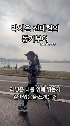 Jin Tae-hyeon Instagram - 러너는 직업이 아닙니다 
러닝은 최고의 운동이자 삶입니다
내 삶을 건강하게 해주는 친구입니다 
나가 뛰세요 삶이 달라집니다 
박시은도 진태현도 러닝으로 건강합니다 

#러너 #러닝 #달리기 #조깅 #마라톤 #마라토너 
#운동하는여자 #운동하는남자 #운동 #동기부여