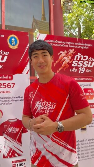 Jiravich Pongpaijit Instagram - กลับมาอีกครั้ง กับงานบุญที่ทุกคนรอคอยกับงาน ก้าวด้วยธรรม ครั้งที่ 8 ปีนี้เรามี Fun Run ระยะทาง 5 กิโลเมตร และมินิมาราธอน ระยะทาง 10.5 กิโลเมตร มือใหม่ มืออาชีพ. ใครสนใจแบบไหน สมัครกันได้เลยนะครับสนุกสนานไปกับเส้นทางที่สวยงามรอบเกาะรัตนโกสินทร์ ได้ทั้งพลังกาย พลังใจ และพลังบุญอีกด้วยเข้าไปดูรายละเอียดได้ทาง
 Line @kaoduaydham (มี @ นำหน้า)
พบกันวันอาทิตย์ที่ 24 พฤศจิกายนนี้ ที่ลานคนเมือง กรุงเทพมหานคร ครับ
 #มูลนิธิสมเด็จพระญาณสังวร
#ก้าวด้วยธรรมครั้งที่๘
#ก้าวด้วยธรรมก้าวด้วยใจเพื่อสร้างอาคารโรงพยาบาล
#เดินวิ่งการกุศล