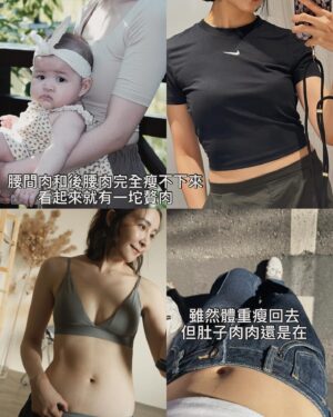 Joe Lin Instagram - 想說紀錄一下
也是花了一段時間在沒有運動的狀態下
才到現在看起來沒有肥肉的狀態（圖1）

還記得生完小孩的一週肚子還超大
嚇死我
想說胎盤和羊水小孩不是都出來了嗎？
為什麼肚子還在？？？？

圖3是生完到生完一個月時
肚子是有變小
但還是蠻有肉的
生完不到半年體重很快就回到產前
但肚子和腰肉一直還在（圖4）
果然撐過的肚皮很難一下子就回去
就算我孕期只胖6公斤也一樣
撐過就是撐過了
雖然衣服遮的起來
但合身或短版的衣服真的就會有軟軟的肉溢出
自己看了覺得很礙眼

不過在沒有運動的狀態下
可以恢復這樣我也是很感謝了🥹
我知道很多媽媽的肚子真的是生完一去不復返
所以可以大概分享一下
再沒有運動的情況下怎麼瘦回來
我的情況比較偏向飲食的部分
每天最期待的就是吃早餐
早晚我會吃比較飽一點
大概都是吃蛋餅 小東西配一杯咖啡或豆漿
這樣大概到中午就不會那麼餓
可以吃個水果、優格等的小東西就好了
晚餐我都非常早吃
大概5、6點吃
但我晚餐從來不吃飯或麵類澱粉
單純吃菜、肉吃到7分飽

生娜娜後完全沒有吃宵夜的習慣
應該說吃不下？也剛好哄睡時常常一起睡
所以晚上7點後幾乎不進食
所以剛好蠻符合14/10斷食，比168更溫和更好執行一點

但我還是會每天給自己一點蜜糖
喝手搖或吃些甜食
完全是精神糧食
這些是必須的～～不然會瘋到🤪
不過當然能夠搭配運動是最好的
因為現在雖然看起來瘦
但肚子還是軟軟的
坐著皮也會皺一起

希望之後可以慢慢回歸運動
把身體、肌肉練回來
有運動身體的狀況還是比較好
現在沒有以前做有氧和重訓時的那樣強壯結實
我只能說現在肚子還有一點線條在
完全是不枉費以前運動這麼多年留下來的🥹

給想生完沒時間運動的人一點參考
重點就是不要吃宵夜！不要吃宵夜！不要吃宵夜！
宵夜真的差蠻多的，所以忌口
少吃澱粉、時間控制在14小時空腹10小時進食

以上！