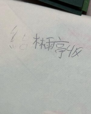 Joe Lin Instagram - 「大家現在都過的好嗎？」
最近整理家裡拿出了一個久違不見的盒子
原來是滿滿我從國小到高中收到的卡片
真的是意外打開了潘朵拉的盒子
金牛座真的是收集癖，完全捨不得丟欸

突然停下手邊整理一半的東西
忍不住一張一張打開來看
頓時湧起許多回憶
以前逢年過節大家都會去買卡片寫給班上的好朋友
不管情人節、生日、聖誕節都是必備
沒收到甚至還會有些失落
國中超級熱愛下課或上課傳摺愛心的紙條
甚至還會交換筆記（好年輕啊啊啊啊啊啊）

卡片有各種大家幫我取的綽號
還有從以前就很常被寫錯的「ㄊㄧㄥˊ」
亭/婷/葶傻傻分不清楚🤣
突然覺得好有趣
雖然很多人事物都開始有點模糊了
不過看到這些卡片心裡還是暖暖的

不知道這些朋友們，不管是曾經很要好的，還是過客
突然很想問
現在的你/妳們，好嗎？