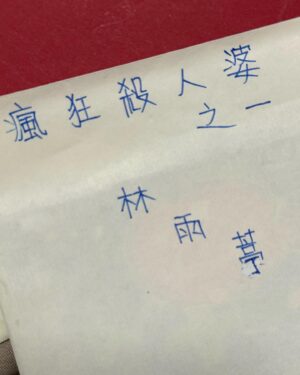 Joe Lin Instagram - 「大家現在都過的好嗎？」
最近整理家裡拿出了一個久違不見的盒子
原來是滿滿我從國小到高中收到的卡片
真的是意外打開了潘朵拉的盒子
金牛座真的是收集癖，完全捨不得丟欸

突然停下手邊整理一半的東西
忍不住一張一張打開來看
頓時湧起許多回憶
以前逢年過節大家都會去買卡片寫給班上的好朋友
不管情人節、生日、聖誕節都是必備
沒收到甚至還會有些失落
國中超級熱愛下課或上課傳摺愛心的紙條
甚至還會交換筆記（好年輕啊啊啊啊啊啊）

卡片有各種大家幫我取的綽號
還有從以前就很常被寫錯的「ㄊㄧㄥˊ」
亭/婷/葶傻傻分不清楚🤣
突然覺得好有趣
雖然很多人事物都開始有點模糊了
不過看到這些卡片心裡還是暖暖的

不知道這些朋友們，不管是曾經很要好的，還是過客
突然很想問
現在的你/妳們，好嗎？