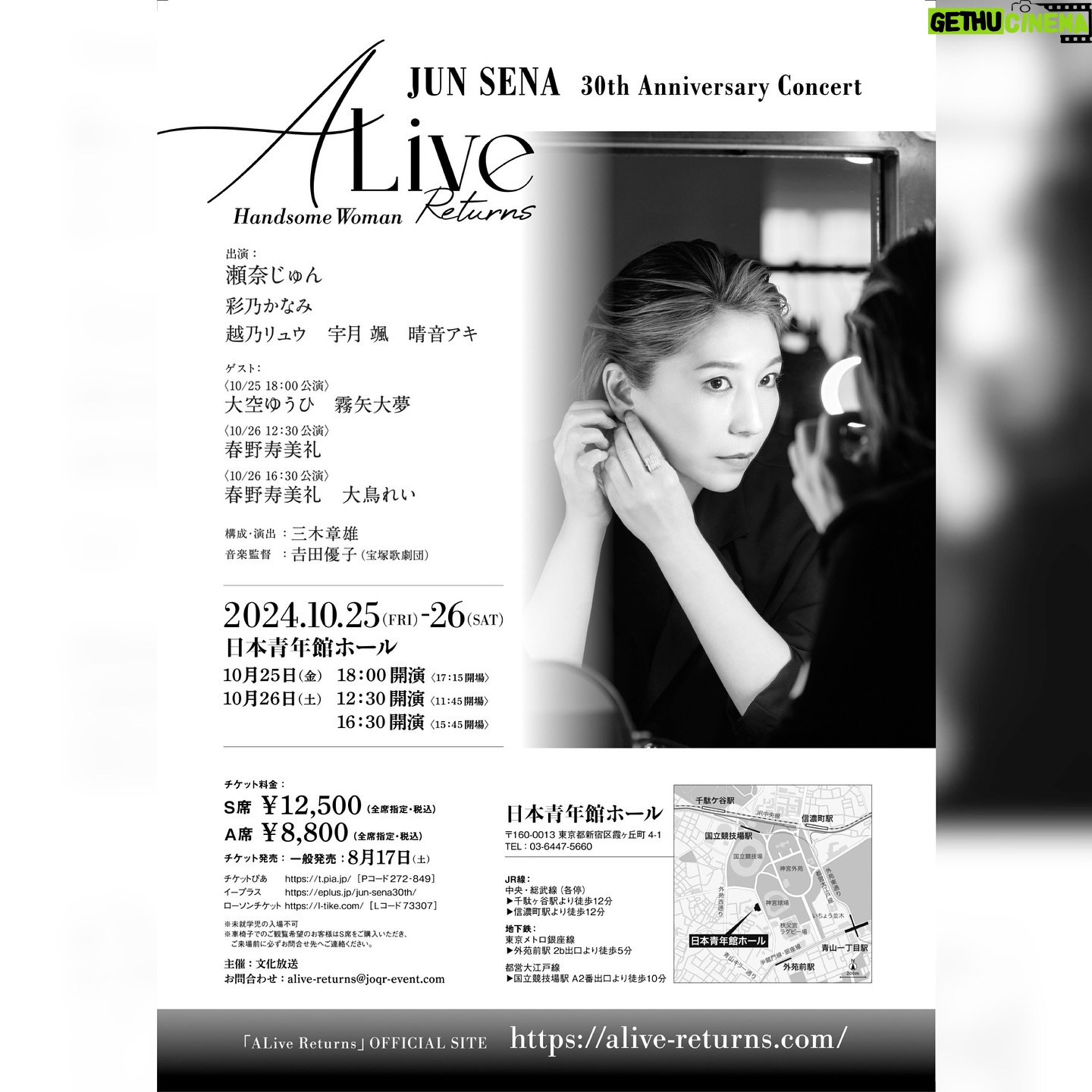 Jun Sena - 5.3K Likes -
お知らせです。
芸能生活30周年記念コンサート
「ALive Returns~handsome woman~」
を開催いたします。
宝塚歌劇団を退団後、シリーズ化して開催した「ALive〜handsome woman〜」
そして芸能生活30周年を記念して、昨年の1月に復活する予定だったこのコンサート。
ギリギリでの中止に皆様に大変なご迷惑とご心配をおかけしてしまいました。
それでも待っていて下さり、いつも応援して下さる皆様に、感謝の気持ちとありったけの愛をお届けすべく約2年越しのリベンジです。
構成も練り直し、更にパワーアップした舞台をお届けします!
本気の「瀬奈じゅん祭り」です。
皆様と、熱い舞台で最高に楽しい時間を共有したいと思っておりますので、是非足をお運びいただけましたら幸いです。
お待ちしています!!
芸能生活30周年記念コンサート
「ALive Returns~handsome woman~」
〈日程〉
2024年10月25日(金) 17時15分開場/ 18時00分開演
10月26日(土) 11時45分開場/ 12時30分開演
10月26日(土) 15時45分開場/ 16時30分開演
〈会場〉
日本青年館ホール
〈出演〉
瀬奈じゅん
彩乃かなみさん
越乃リュウさん
宇月颯さん
晴音アキさん
〈ゲスト〉
25日18時00分公演 : 大空ゆうひさん/霧矢大夢さん
26日12時30分公演 : 春野寿美礼さん
26日16時30分公演 : 春野寿美礼さん/大鳥れいさん
〈構成・演出〉
三木章雄先生
〈音楽監督〉
吉田優子先生
詳しくはこちらをご覧ください↓
https://alive-returns.com/
(ストーリーズ・ハイライトからどうぞ)
#ALive
#アライブ
#本気の瀬奈じゅん祭り
#やっちゃうよ
#やっちまうよ
#正確に言うと
#32周年やけども