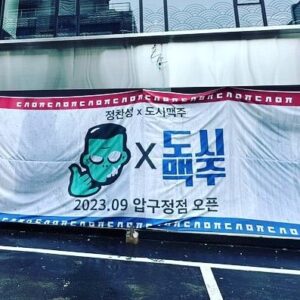 Jung Chan-sung Instagram - 친한사람들과 맥주한잔하며 수다떠는걸 좋아하고 아무래도 현역일땐 불가능할것 같았던 일이, 은퇴한 이 시점에 너무 감사하게도 찾아와 주었습니다. 9/15일! 좋은 사람들과 함께 압구정로데오에 맥주집을 하나 오픈하려고 합니다. 조용한 곳은 아니지만 분위기 좋게 잘 만들어보고 있습니다. 아무래도 체육관이 있기에 매일있진 않지만 도시맥주많이 찾아주세요😃 
서울시 강남구 선릉로157길 23-4
#도시맥주
@citybeer_official
