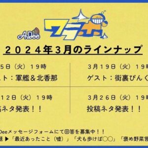 Kana Kita Instagram - ついについに…！！！！
明日3月5日19時から
AuDee【いとうせいこう×倉本美津留 ワラボ】にて
軍艦さんと北香那、ゲスト出演します。

ゲスト: 軍艦& 北香那

憧れの軍艦とこんなに早く、夢にまで見た共演。
私、確実に2024年上半期大吉箱買いしてる。
いつか一緒にラジオに出るのが夢でした。
叶ってしまったよ…！！！

初めて彼らを知ったのは2年ほど前だったかな。
漫才と、圧倒的な存在感に言葉にならないほどの衝撃を受けたのだけれど、あれはなんといったらいいのか…
偶像化された額縁の真ん中で、2人だけが唯一真っ黒な怪物の影を背負っているような感じかな。
そのある種の違和感に惹かれ、軍艦を好きになりました。

スマホの画面を飛び越えたい！！！
私、早速飛び越えいざ大阪へ。
舞台の上で、どのコンビよりもローテンションで、どのコンビよりも華を兼ね備えていた軍艦を、
初めて客席から眺めた瞬間。
あのトキメキに触る感覚、ずっと忘れない…！！

2人がいてくれる限り
例え舞台上でなくてもいいのです。
彼らが伸び伸びと呼吸ができる場所で、笑って、ただ居て欲しいと思うのです。
それが喫煙所とかでも全然いいし。笑

私は数字かもしれないが
とても確かに
この先の2人の道のりを、心から応援しています。
　

軍艦さんはArtist spokenでラジオもやってます。
「軍艦ユーチューブ」でYouTube投稿もしています。

皆様にも、彼らのたくさんの魅力が伝わりますように…！

倉本美津留さん、いとうせいこうさん
夢のような楽しい時間をくださり、ありがとうございました☺︎✴︎
お二方の安心感たっぷりのトーク力が、軍艦さんの魅力をたっぷり引き出してくださっています！
ぜひ、ご視聴ください♪

#ワラボ
#軍艦