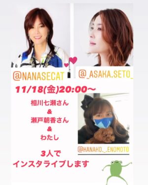 Kanako Enomoto Instagram - 明日インスタライブします‼︎🤣
ぜひ観てね👀
私もこの機会にお二人に何か
質問しようかな🤔

@nanasecat 
@_asaka.seto_ 

#instalive