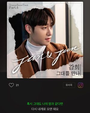 Kang Hui Instagram - 그대를 만나 - 강희 
2023.08.24 p.m. 6:00
_
#준과준ost