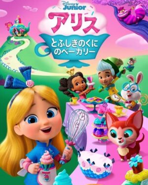 Karin Isobe Instagram - .
Twitterではお知らせしましたが…！

ディズニー作品
「アリスとふしぎのくにのベーカリー」で、
主人公 アリスの声を担当致します🧁💠

憧れのディズニー作品で、
あの「ふしぎの国のアリス」のひ孫にあたる
少女 アリスを演じさせていただきます。

私が一番最初に歌に夢中になったのは、
小さい頃、母の車でよく聴いていた
ディズニーのCDからでした✨✨✨

ディズニープリンセスも大好きだったので、
こうして幼い頃何度も見ていたふしぎの国のアリスの
ひ孫として今回携わらせていただけて
作品の中で歌もたくさん歌わせていただけて
本当に喜びの気持ちでいっぱいです♪

情報公開と共に7月号の「月刊スカパー！」さんでも、
取材して頂いたものが少し載っているので
是非チェックしてみて下さい☺️🫖🍰

.
#disney #ディズニー
#ふしぎの国のアリス 
#ディズニープリンセス #princess 
#アリス