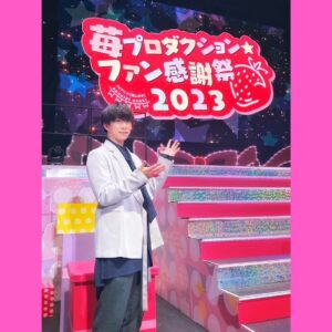 Kent Ito Instagram - 苺プロ感謝祭2023、
ありがとうございました！

夢のような時間でした！

アーカイブ、YouTube、パンフレット等、まだまだ何度でもお楽しみ下さい〜🌟