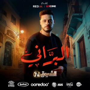 Khaled Benaissa Instagram - عندما يجتمع نجوم الدراما في عمل واحد فاعلم أنك تشاهد #البراني 🔥❤️
البراني قريبــــــــا في رمضان على شاشة #الشروق_tv 📺⌛