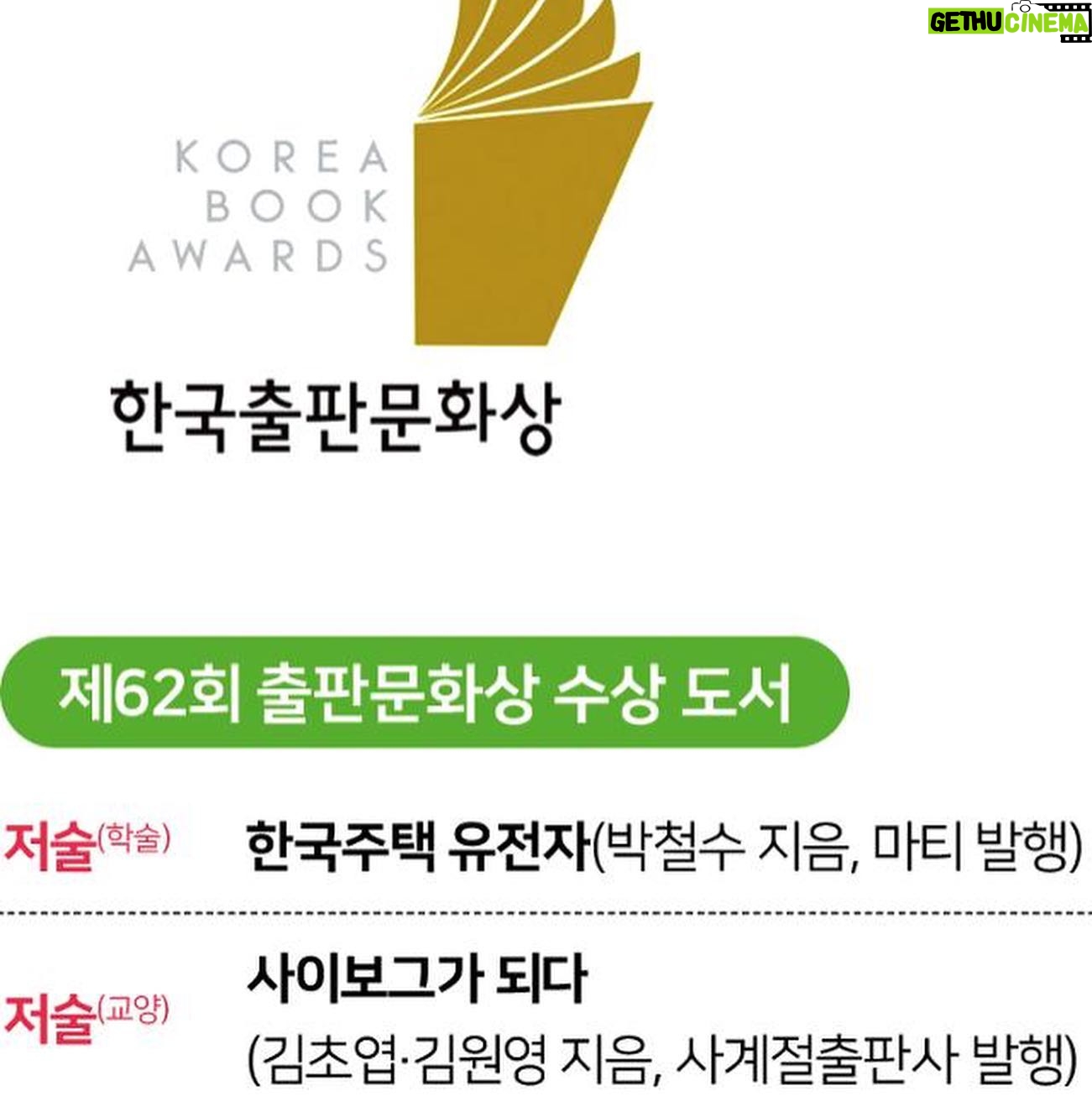 Kim Cho-yeop - 2K Likes - 기쁜 일이 생겼어요! 김원영 작가님과 함께 쓴 《사이보그가 되다》가 제62회 한국출판문화상을 수상했습니다. 소설가가 되기 전부터 저는 논픽션 작업에 대한 애정이 있었는데요, 그래서 저에게 더욱 각별한 결과물이기도 했던 이 책이 멀리멀리 가고 있어서 무척 기분이 좋아요. 무려 우수편집도서상을 받을 만큼 공들여 작업해 주신 이진 편집자님과, 멋진 사진으로 함께해 주신 이지양 작가님, 무엇보다 환상의 조별과제를 같이 완수한 김원영 작가님께 깊은 감사의 마음을 전합니다.
#사이보그가되다