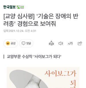 Kim Cho-yeop Instagram - 기쁜 일이 생겼어요! 김원영 작가님과 함께 쓴 《사이보그가 되다》가 제62회 한국출판문화상을 수상했습니다. 소설가가 되기 전부터 저는 논픽션 작업에 대한 애정이 있었는데요, 그래서 저에게 더욱 각별한 결과물이기도 했던 이 책이 멀리멀리 가고 있어서 무척 기분이 좋아요. 무려 우수편집도서상을 받을 만큼 공들여 작업해 주신 이진 편집자님과, 멋진 사진으로 함께해 주신 이지양 작가님, 무엇보다 환상의 조별과제를 같이 완수한 김원영 작가님께 깊은 감사의 마음을 전합니다.
#사이보그가되다