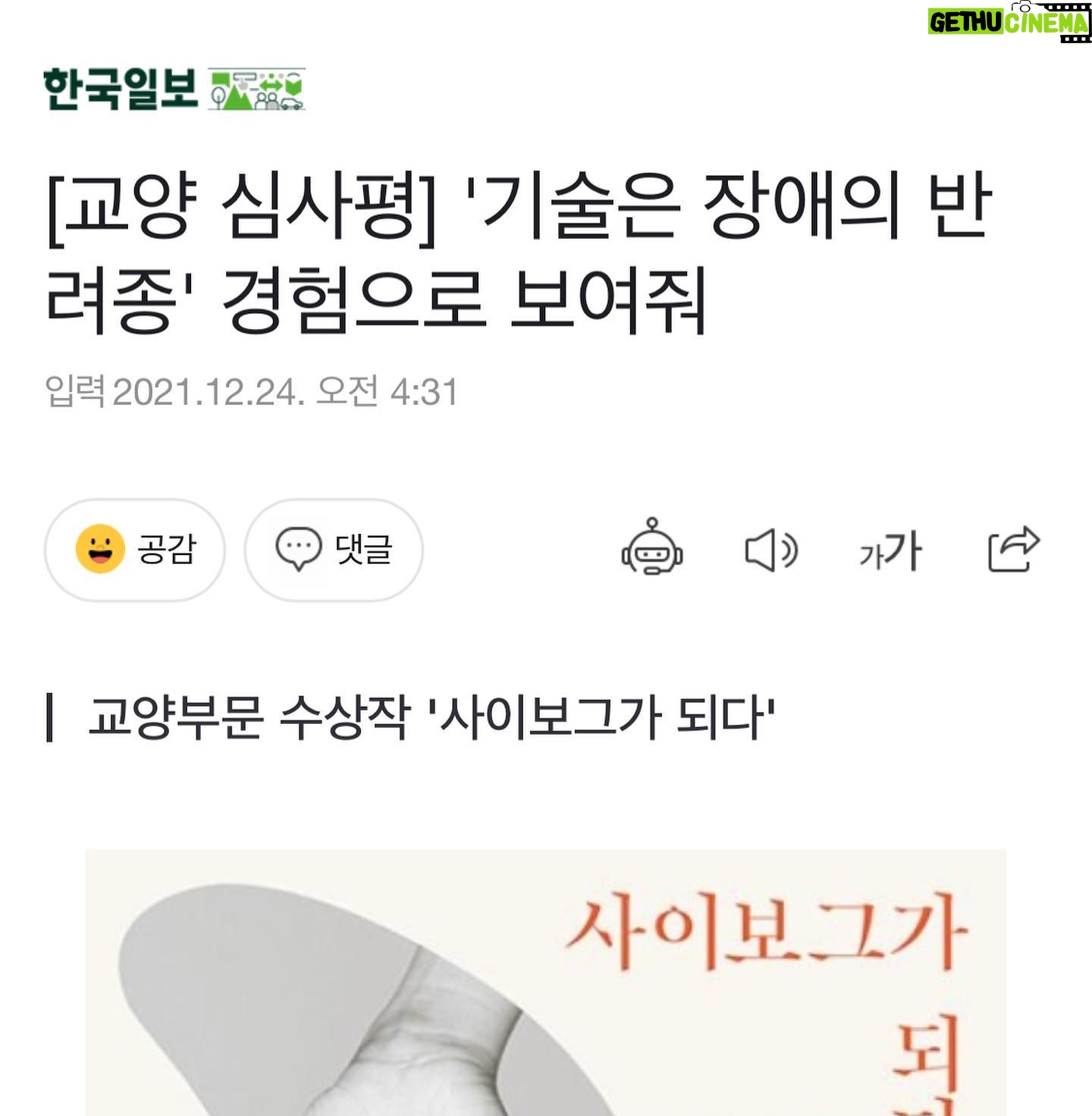 Kim Cho-yeop - 2K Likes - 기쁜 일이 생겼어요! 김원영 작가님과 함께 쓴 《사이보그가 되다》가 제62회 한국출판문화상을 수상했습니다. 소설가가 되기 전부터 저는 논픽션 작업에 대한 애정이 있었는데요, 그래서 저에게 더욱 각별한 결과물이기도 했던 이 책이 멀리멀리 가고 있어서 무척 기분이 좋아요. 무려 우수편집도서상을 받을 만큼 공들여 작업해 주신 이진 편집자님과, 멋진 사진으로 함께해 주신 이지양 작가님, 무엇보다 환상의 조별과제를 같이 완수한 김원영 작가님께 깊은 감사의 마음을 전합니다.
#사이보그가되다
