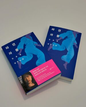 Kim Cho-yeop Instagram - 여러분 잘 지내셨나요..! 이번 서울국제도서전에 저는 두 권의 책으로 참석합니다. 첫 번째는 파견자들 도서전 한정판이에요. 원래 파견자들 표지 시안 중 하나이기도 했던.. 역동성에 초점을 둔 이 표지도 제가 남몰래(?) 무척 좋아했던 표지인데 도서전 한정판으로 만나게 되었네요. 원래 표지와 이번 표지 모두 이지혜 작가님의 그림이랍니다💙
　
도서전 기간 동안 퍼블리온 부스(M10)와 온라인 퍼블리온 계정에서 온·오프라인으로 구매할 수 있고, 6월 30일 일요일 오전 11시 30분에 부스에서 열리는 사인회도 신청하실 수 있습니다.
　
그리고 두 번째는.. 도서전에서 공개되는 저의 신간 에세이! 곧 소식 들고 올게요 😆💫